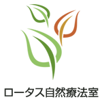 ロータス自然療法室